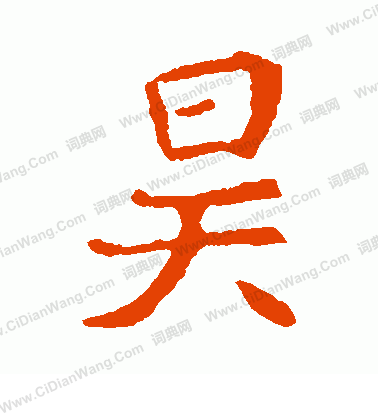 崔敬邕墓誌寫的昊