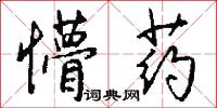 懵勁兒的意思_懵勁兒的解釋_國語詞典