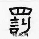 林少明寫的硬筆隸書罰