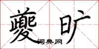 荊霄鵬夔曠楷書怎么寫