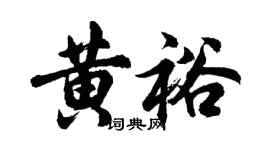胡問遂黃裕行書個性簽名怎么寫