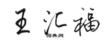 駱恆光王匯福行書個性簽名怎么寫