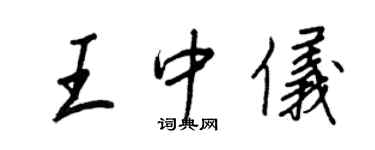 王正良王中儀行書個性簽名怎么寫