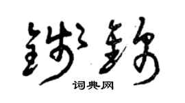 曾慶福錢錦草書個性簽名怎么寫