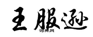 胡問遂王服遜行書個性簽名怎么寫