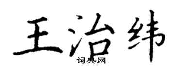 丁謙王治緯楷書個性簽名怎么寫
