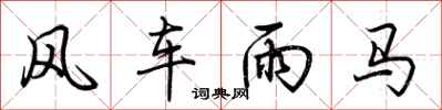 荊霄鵬風車雨馬行書怎么寫