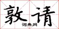 周炳元敦請楷書怎么寫