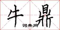 何伯昌牛鼎楷書怎么寫