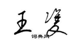 梁錦英王雙草書個性簽名怎么寫