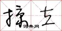 王冬齡掠立草書怎么寫
