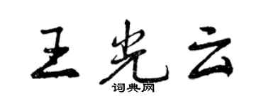曾慶福王光雲行書個性簽名怎么寫