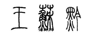 陳墨王蘇黔篆書個性簽名怎么寫