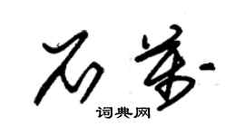 朱錫榮石萬草書個性簽名怎么寫