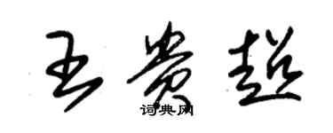 朱錫榮王貴超草書個性簽名怎么寫