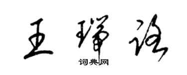 梁錦英王瑞路草書個性簽名怎么寫