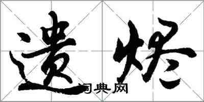 胡問遂遺燼行書怎么寫