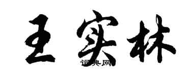 胡問遂王實林行書個性簽名怎么寫