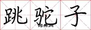 荊霄鵬跳駝子楷書怎么寫