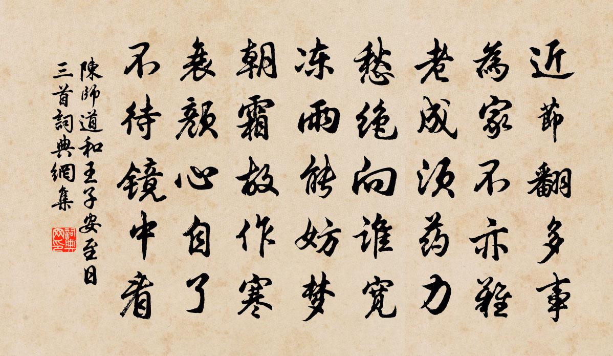 陳師道和王子安至日三首書法作品欣賞