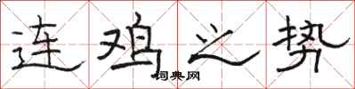駱恆光連雞之勢隸書怎么寫