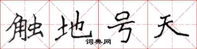 侯登峰觸地號天楷書怎么寫