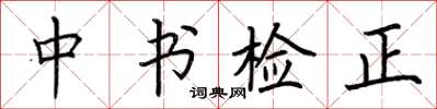 荊霄鵬中書檢正楷書怎么寫