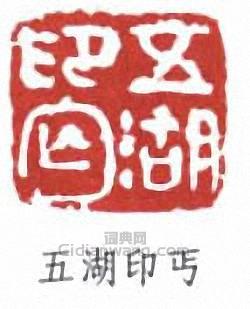 “五湖印丐”篆刻印章