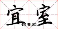 周炳元宜室楷書怎么寫