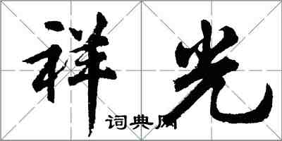 胡問遂祥光行書怎么寫