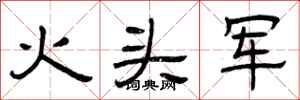 曾慶福火頭軍隸書怎么寫