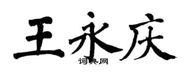 翁闓運王永慶楷書個性簽名怎么寫