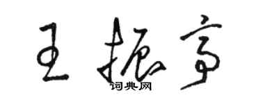 駱恆光王振亭草書個性簽名怎么寫