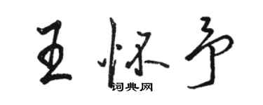 駱恆光王懷予行書個性簽名怎么寫