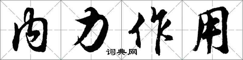 胡問遂內力作用行書怎么寫