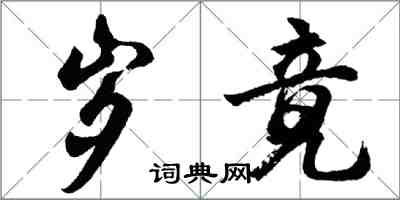 胡問遂歲竟行書怎么寫