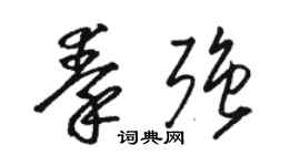 駱恆光秦強草書個性簽名怎么寫