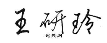 駱恆光王研玲行書個性簽名怎么寫