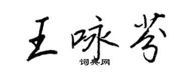 王正良王詠芬行書個性簽名怎么寫