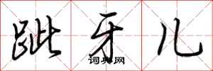 荊霄鵬跐牙兒行書怎么寫