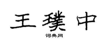 袁強王璞中楷書個性簽名怎么寫
