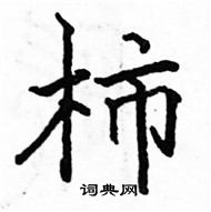 駱恆光寫的硬筆楷書柿