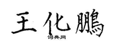 何伯昌王化鵬楷書個性簽名怎么寫