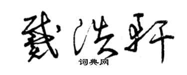 曾慶福戴浩軒草書個性簽名怎么寫