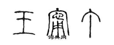 陳聲遠王寧丁篆書個性簽名怎么寫