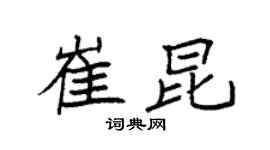 袁強崔昆楷書個性簽名怎么寫