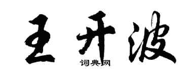 胡問遂王開波行書個性簽名怎么寫