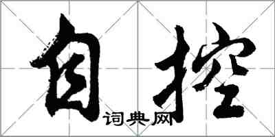 胡問遂自控行書怎么寫