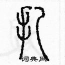 余巨力寫的硬筆篆書扎