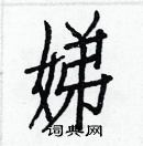 白克儉寫的硬筆楷書娣